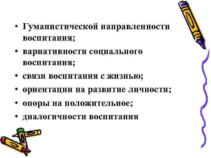  • Гуманистической направленности воспитания; • вариативности социального воспитания; • связи воспитания с жизнью;