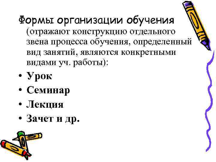 Формы организации обучения (отражают конструкцию отдельного звена процесса обучения, определенный вид занятий, являются конкретными