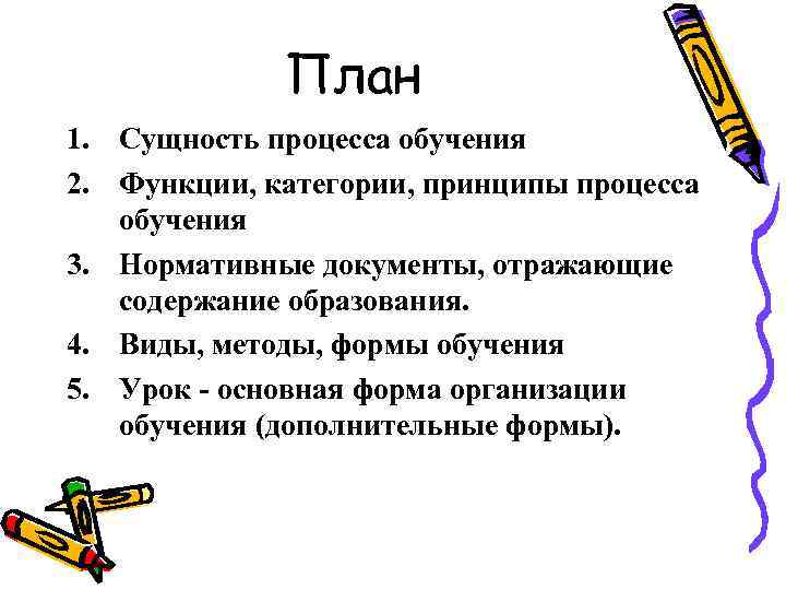 Сущность процесса обучения. Сущность процесса обучения функции обучения. 1. Сущность процесса обучения.. Функции и категории документов. Категории и их функции.