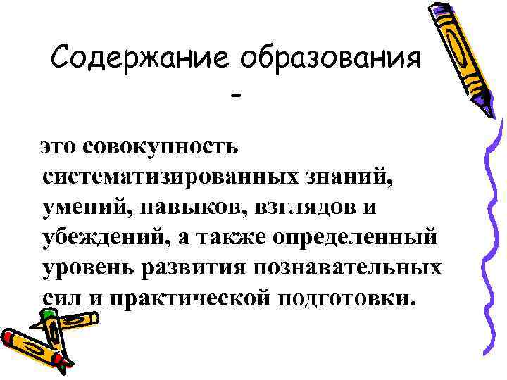 Содержание образования это совокупность систематизированных знаний, умений, навыков, взглядов и убеждений, а также определенный