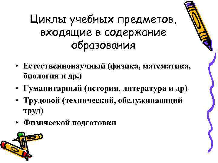 Циклы учебных предметов, входящие в содержание образования • Естественнонаучный (физика, математика, биология и др.