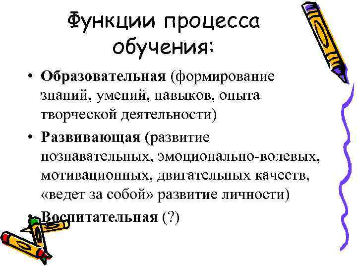 Функции процесса обучения: • Образовательная (формирование знаний, умений, навыков, опыта творческой деятельности) • Развивающая