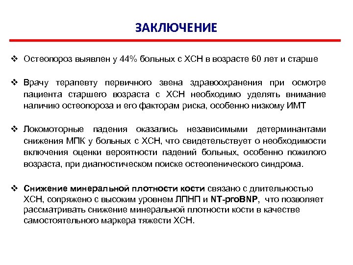 Выявлено обнаружено. Остеопороз заключение. Выводы про остеопороз. Пациент в заключении. Остеопороз вывод к докладу.