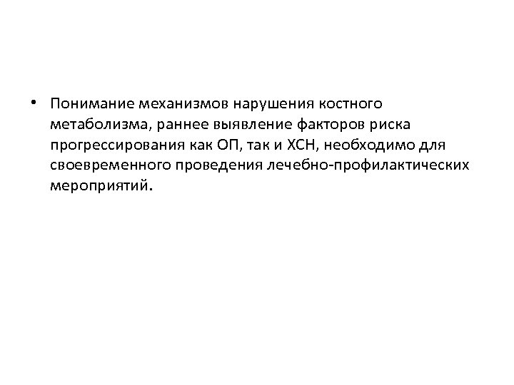  • Понимание механизмов нарушения костного метаболизма, раннее выявление факторов риска прогрессирования как ОП,