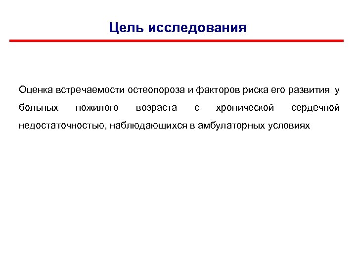 Цель исследования Оценка встречаемости остеопороза и факторов риска его развития у больных пожилого возраста