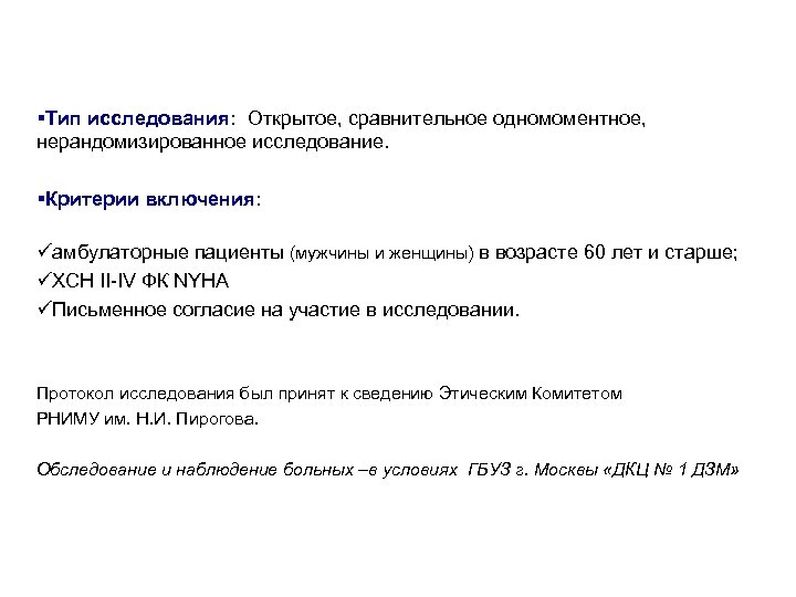 §Тип исследования: Открытое, сравнительное одномоментное, нерандомизированное исследование. §Критерии включения: üамбулаторные пациенты (мужчины и женщины)