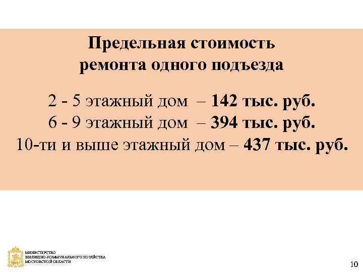 Предельная стоимость ремонта одного подъезда 2 - 5 этажный дом – 142 тыс. руб.