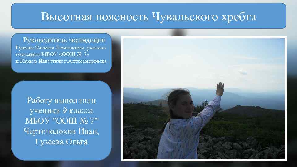 Высотная поясность Чувальского хребта Руководитель экспедиции Гузеева Татьяна Леонидовна, учитель географии МБОУ «ООШ №