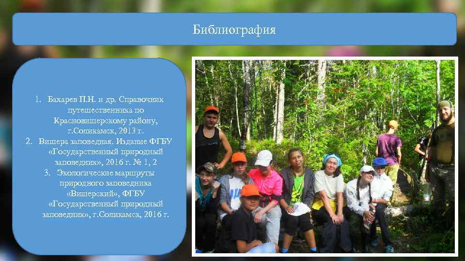 Библиография 1. Бахарев П. Н. и др. Справочник путешественника по Красновишерскому району, г. Соликамск,