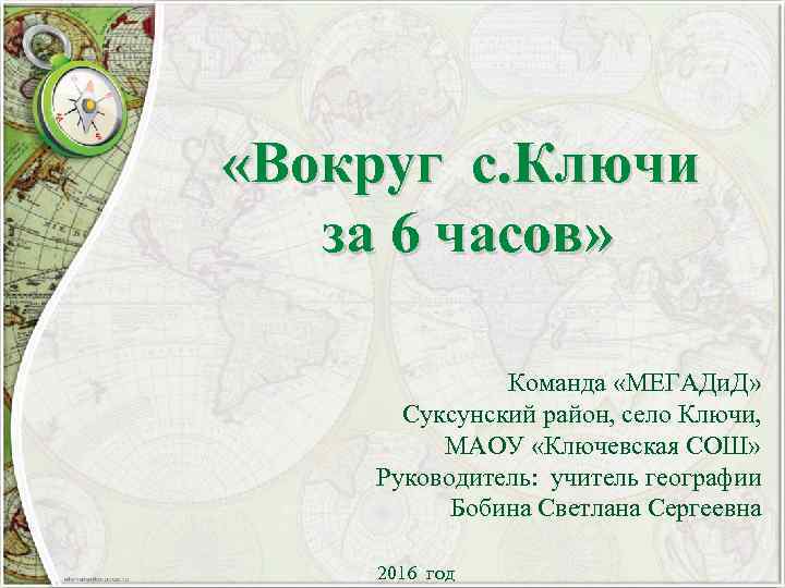  «Вокруг с. Ключи за 6 часов» Команда «МЕГАДи. Д» Суксунский район, село Ключи,