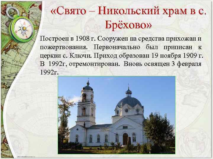  «Свято – Никольский храм в с. Брёхово» Построен в 1908 г. Сооружен на