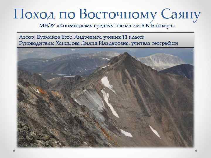 Поход по Восточному Саяну МБОУ «Конзаводская средняя школа им. В. К. Блюхера» Автор: Бузмаков