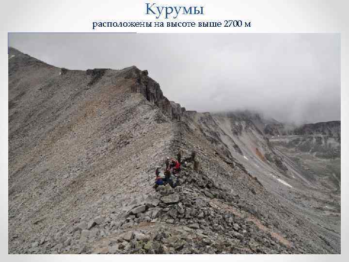 Курумы расположены на высоте выше 2700 м Перевал Победа Поляриса 