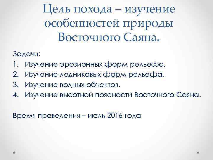 Цель похода – изучение особенностей природы Восточного Саяна. Задачи: 1. Изучение эрозионных форм рельефа.