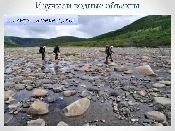 Изучили водные объекты ледниковое озеро Дозор-Нур шивера на реке горной река Саганозеро Эхой расположено