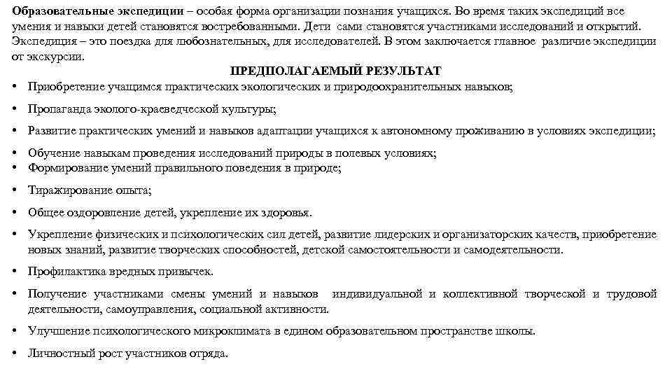 Образовательные экспедиции – особая форма организации познания учащихся. Во время таких экспедиций все умения