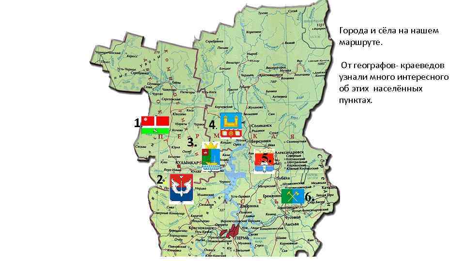 Города и сёла на нашем маршруте. От географов- краеведов узнали много интересного об этих