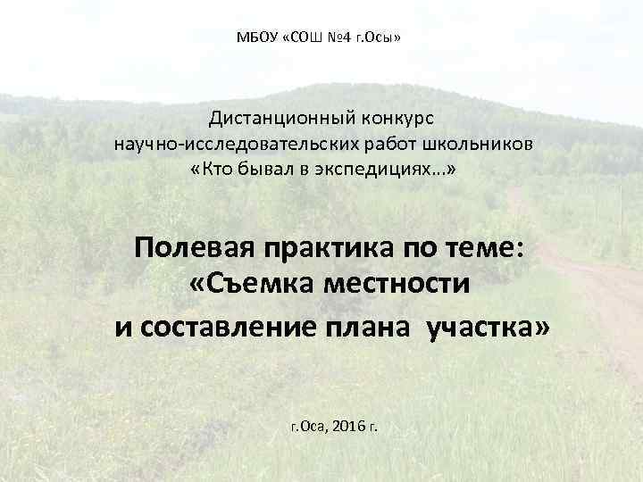 МБОУ «СОШ № 4 г. Осы» Дистанционный конкурс научно-исследовательских работ школьников «Кто бывал в