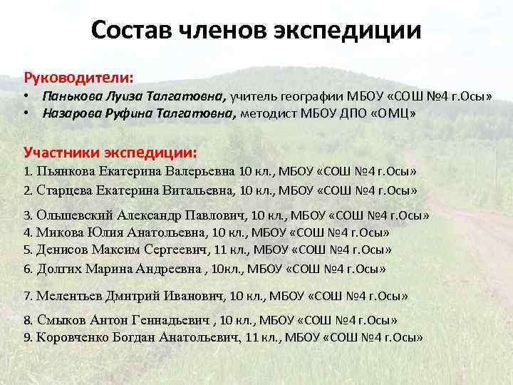 Состав членов экспедиции Руководители: • Панькова Луиза Талгатовна, учитель географии МБОУ «СОШ № 4