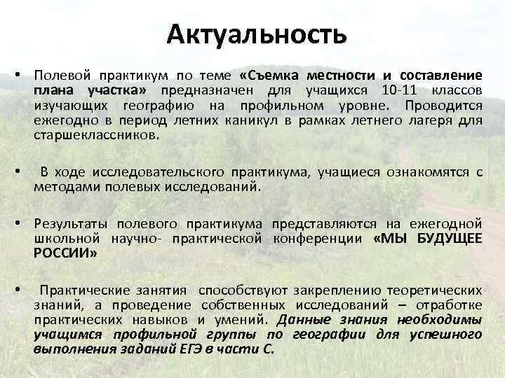 Актуальность • Полевой практикум по теме «Съемка местности и составление плана участка» предназначен для