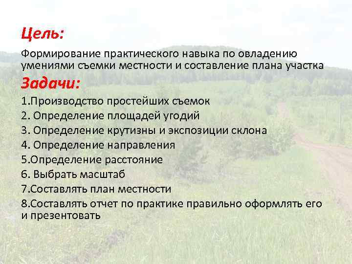 Цель: Формирование практического навыка по овладению умениями съемки местности и составление плана участка Задачи: