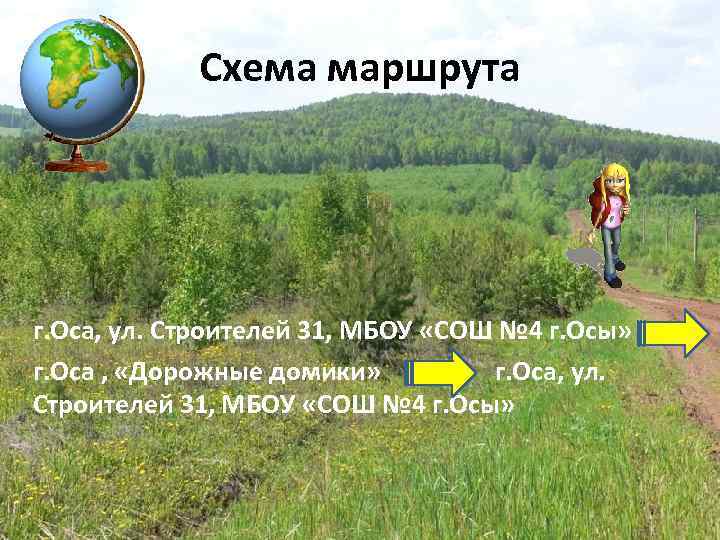 Схема маршрута г. Оса, ул. Строителей 31, МБОУ «СОШ № 4 г. Осы» г.