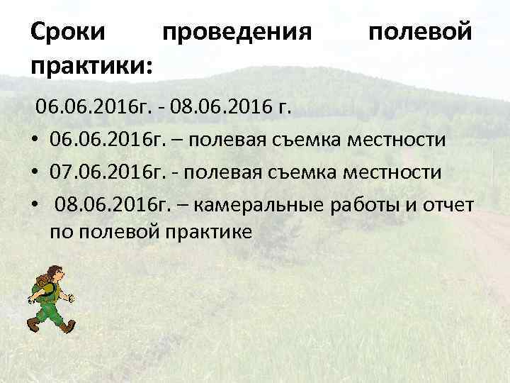 Сроки проведения практики: полевой 06. 2016 г. - 08. 06. 2016 г. • 06.