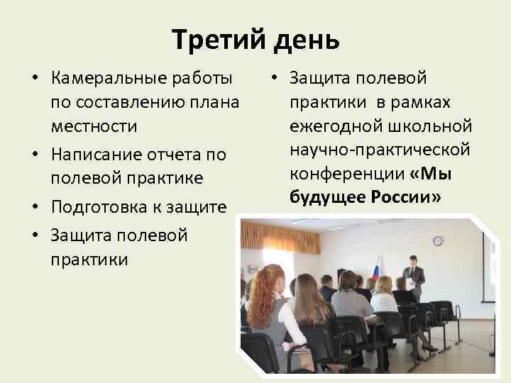 Третий день • Камеральные работы по составлению плана местности • Написание отчета по полевой