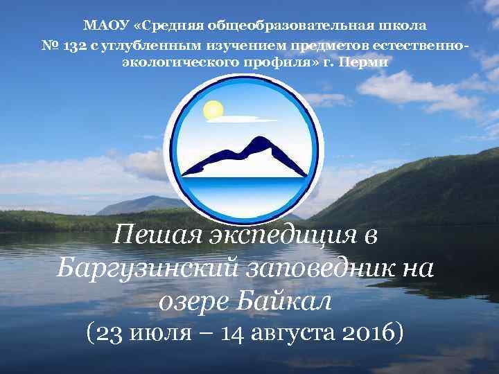 МАОУ «Средняя общеобразовательная школа № 132 с углубленным изучением предметов естественноэкологического профиля» г. Перми