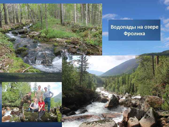 Водопады на озере Фролиха 