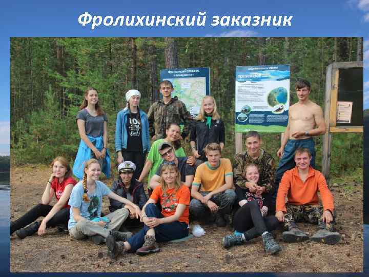 Фролихинский заказник 