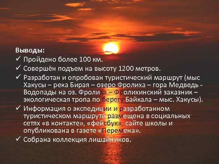Выводы: ü Пройдено более 100 км. ü Совершён подъем на высоту 1200 метров. ü