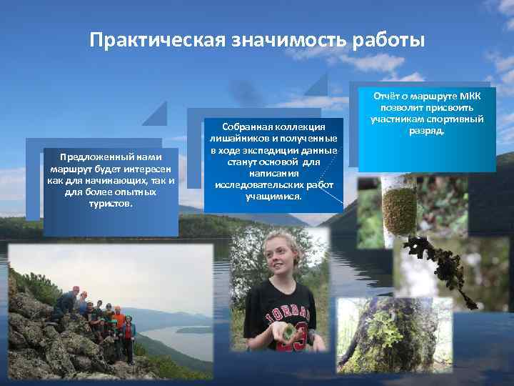 Практическая значимость работы Предложенный нами маршрут будет интересен как для начинающих, так и для