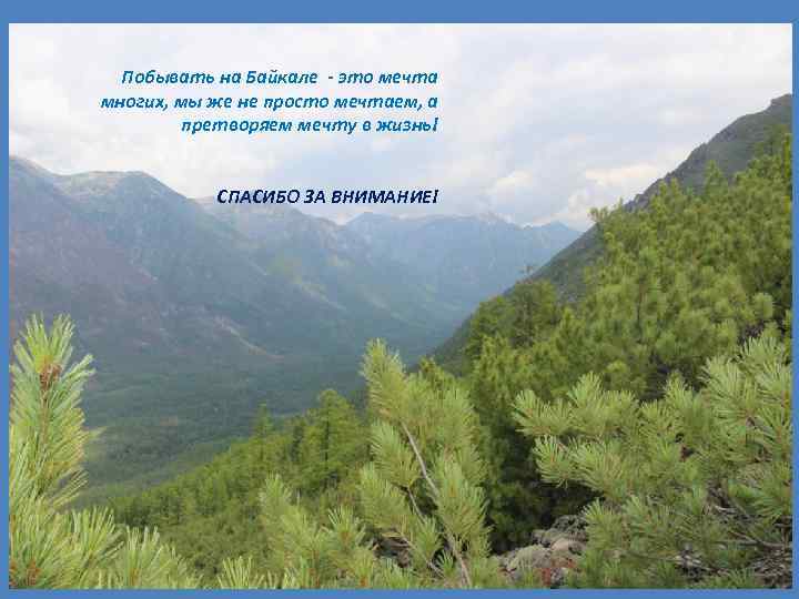 Побывать на Байкале - это мечта многих, мы же не просто мечтаем, а претворяем