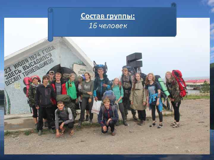 Состав группы: 16 человек 