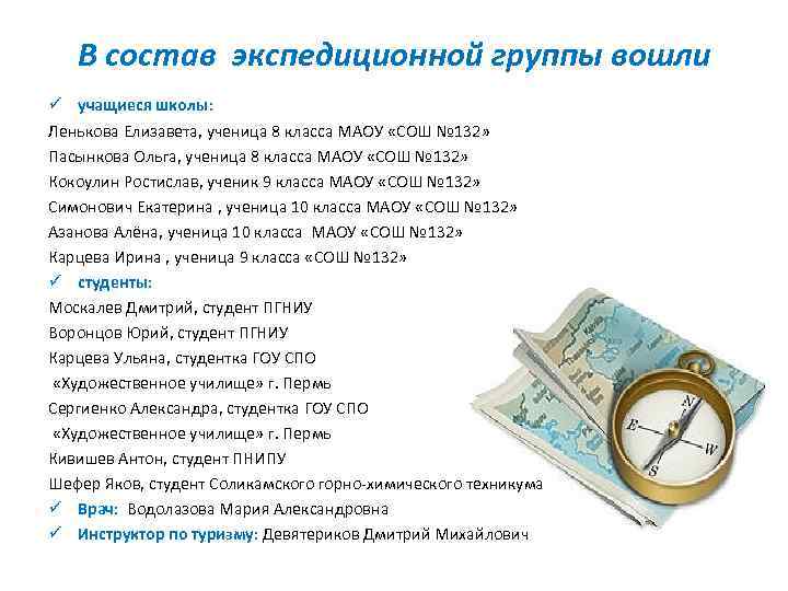В состав экспедиционной группы вошли ü учащиеся школы: Ленькова Елизавета, ученица 8 класса МАОУ