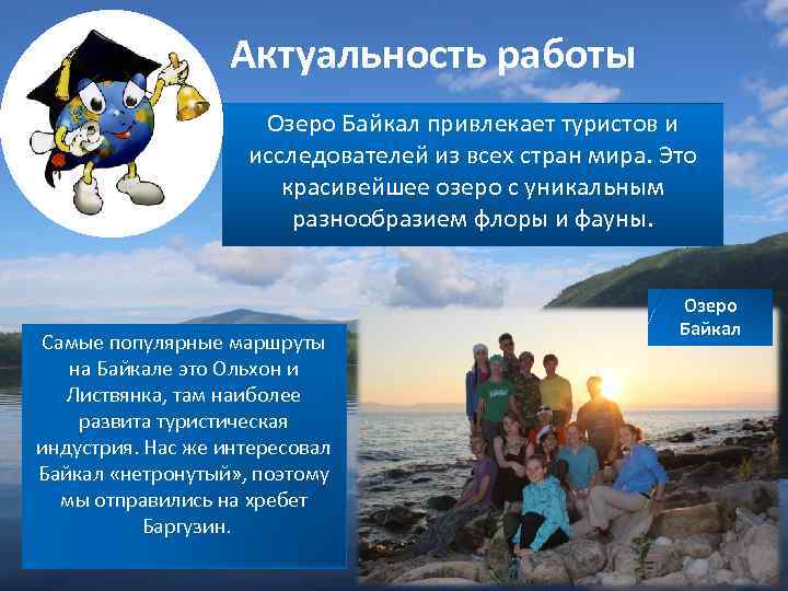 Актуальность работы Озеро Байкал привлекает туристов и исследователей из всех стран мира. Это красивейшее