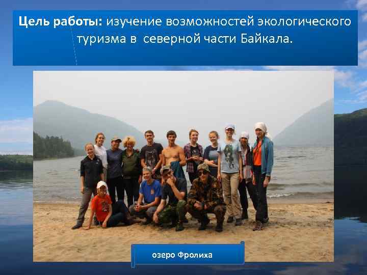 Цель работы: изучение возможностей экологического туризма в северной части Байкала. озеро Фролиха 