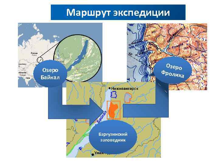 Маршрут экспедиции Озеро Фроли ха Озеро Байкал Баргузинский заповедник 