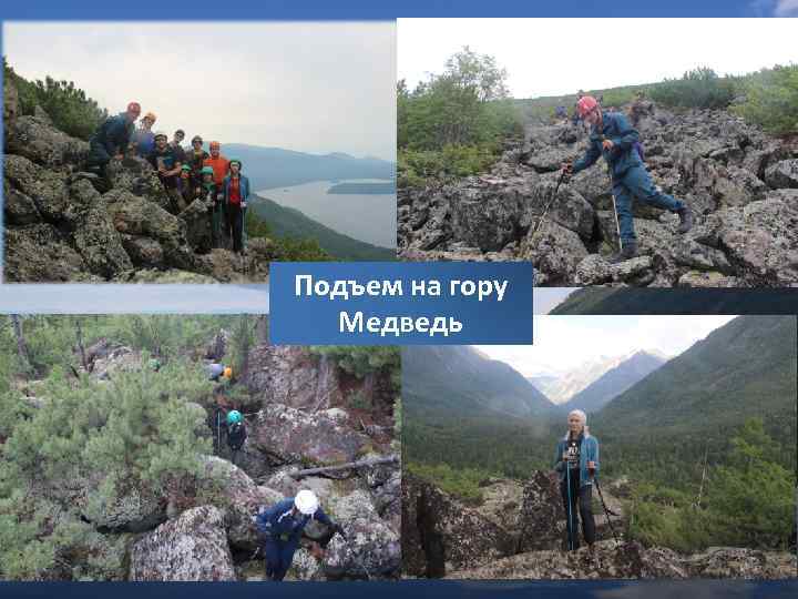 Подъем на гору Медведь 