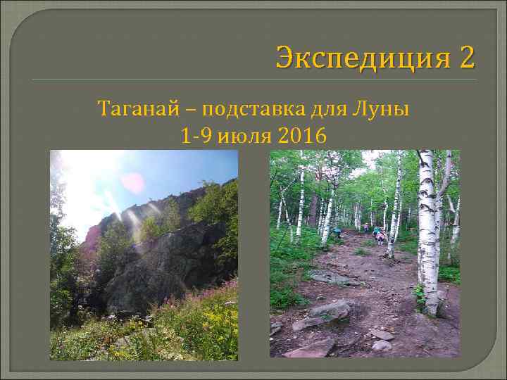 Экспедиция 2 Таганай – подставка для Луны 1 -9 июля 2016 