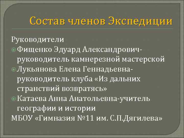 Состав членов Экспедиции Руководители Фищенко Эдуард Александровичруководитель камнерезной мастерской Лукьянова Елена Геннадьевнаруководитель клуба «Из