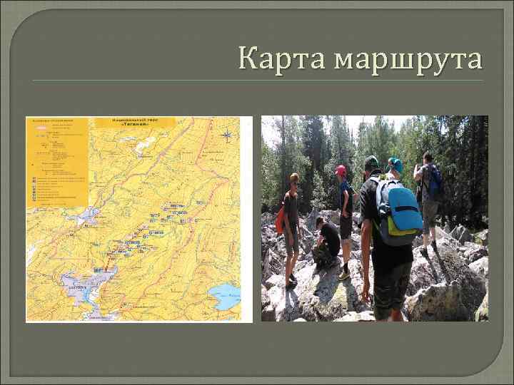 Карта маршрута 