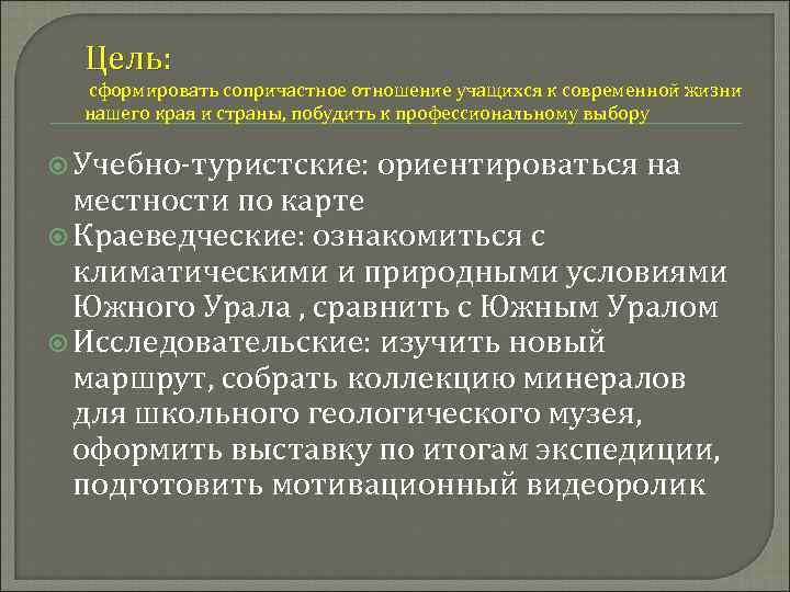 Цель: сформировать сопричастное отношение учащихся к современной жизни нашего края и страны, побудить к
