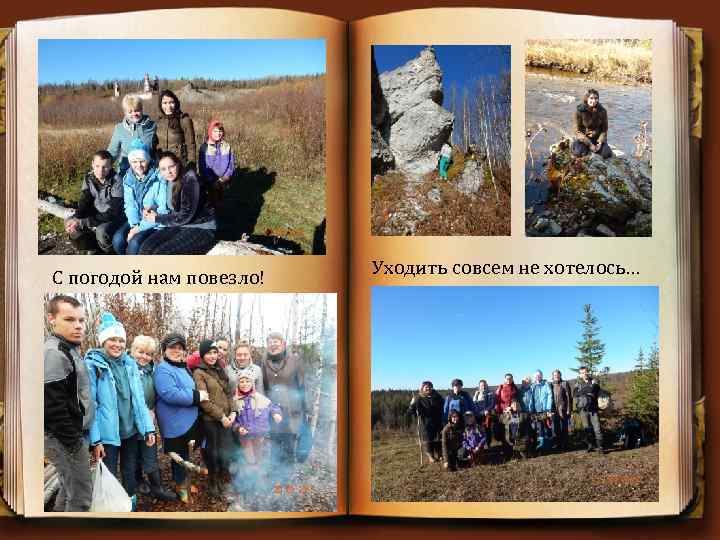 С погодой нам повезло! Уходить совсем не хотелось… 