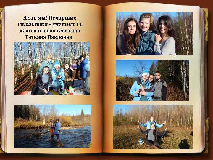 А это мы! Печорские школьники – ученики 11 класса и наша классная Татьяна Павловна.