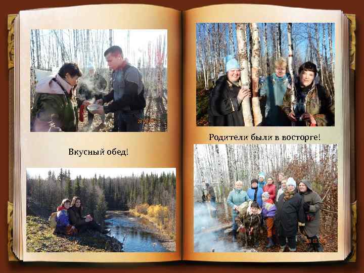 Родители были в восторге! Вкусный обед! 