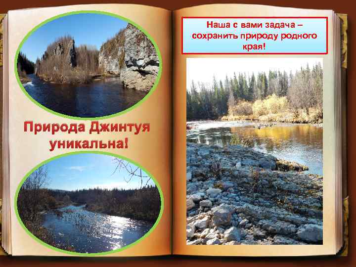 Наша с вами задача – сохранить природу родного края! Природа Джинтуя уникальна! 
