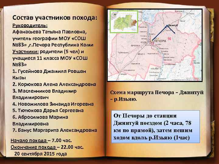 Утром участники похода отправляются. Список участников похода. Текст утром участники похода. Начало текста :утром участники похода.