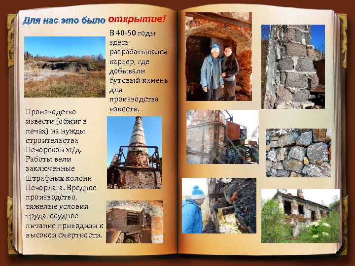 открытие! Производство извести (обжиг в печах) на нужды строительства Печорской ж/д. Работы вели заключенные